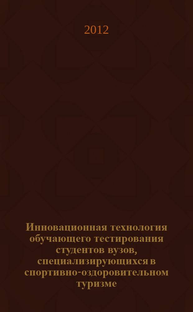 Инновационная технология обучающего тестирования студентов вузов, специализирующихся в спортивно-оздоровительном туризме, на основе применения картографического материала : автореф. дис. на соиск. уч. степ. к. п. н. : специальность 13.00.04 <Теория и методика физического воспитания, спортивной тренировки, оздоровительной и адаптивной физической культуры>