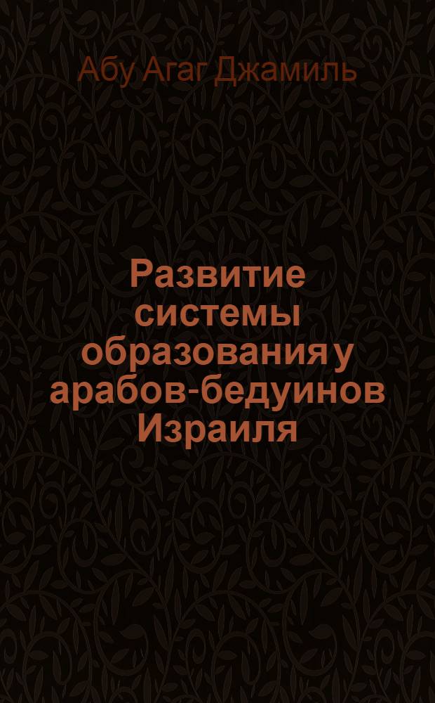 Развитие системы образования у арабов-бедуинов Израиля : автореф. дис. на соиск. уч. степ. к. ист. н. : специальность 07.00.03 <Всеобщая история соответствующего периода>