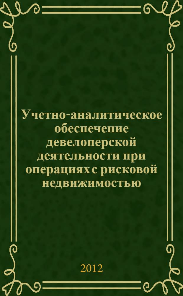 Учетно-аналитическое обеспечение девелоперской деятельности при операциях с рисковой недвижимостью : автореф. дис. на соиск. уч. степ. к. э. н. : специальность 08.00.12 <Бухгалтерский учет, статистика>