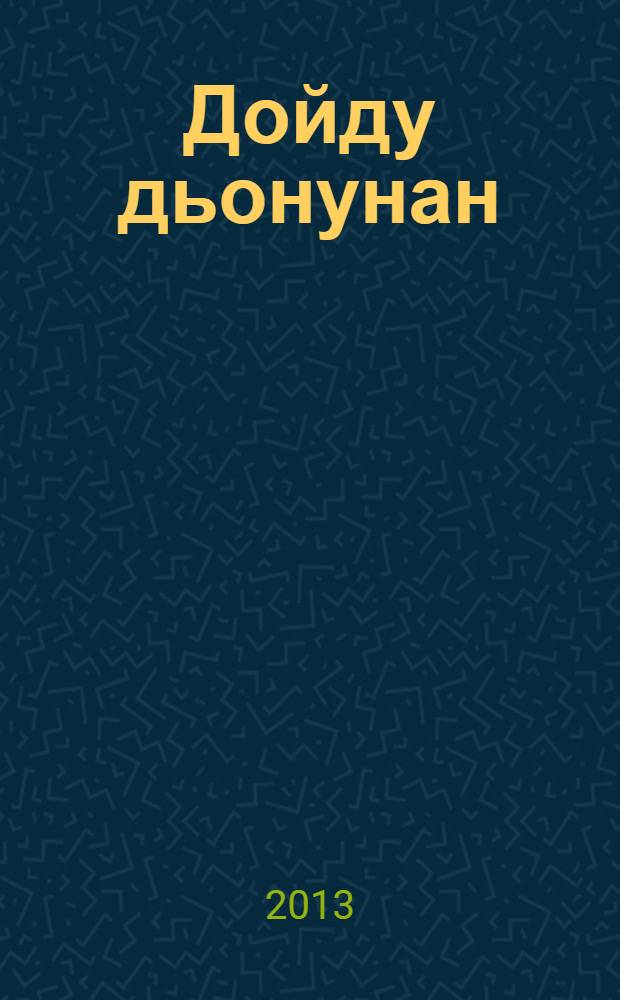 Дойду дьонунан = Земля славится людьми