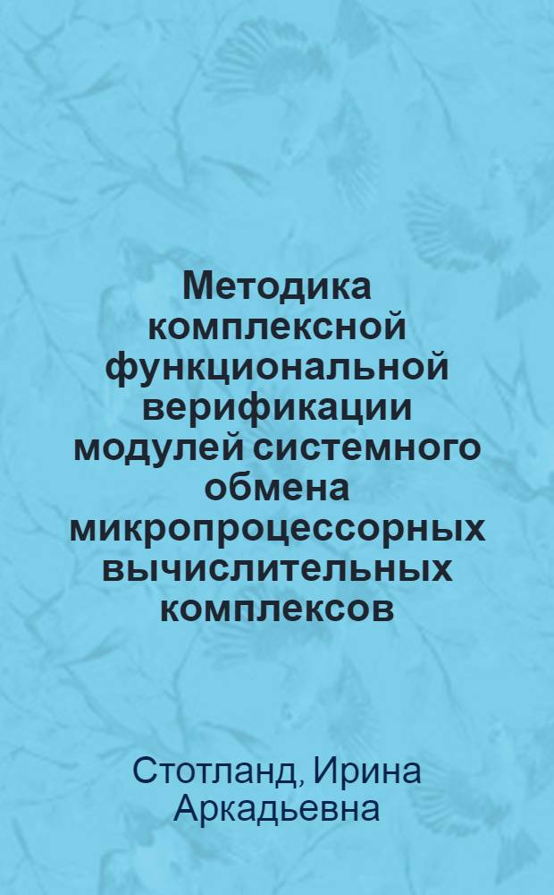Методика комплексной функциональной верификации модулей системного обмена микропроцессорных вычислительных комплексов : автореф. дис. на соиск. уч. степ. к. т. н. : специальность 05.13.15 <Вычислительные машины, комплексы и компьютерные сети>