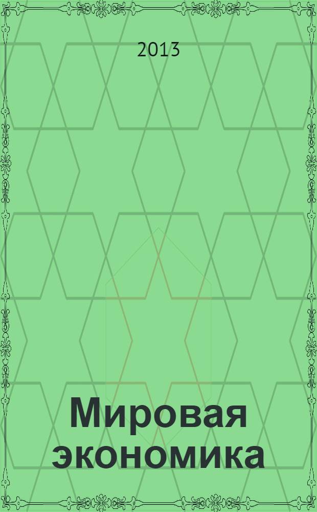 Мировая экономика : учебное пособие