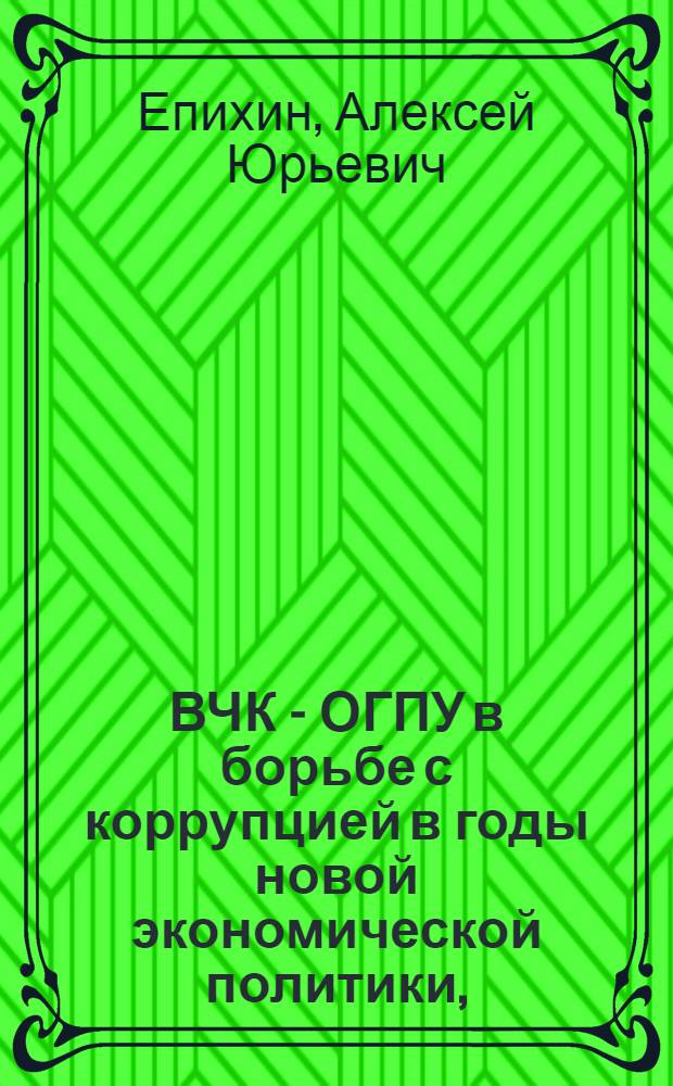 ВЧК - ОГПУ в борьбе с коррупцией в годы новой экономической политики, (1921-1928)