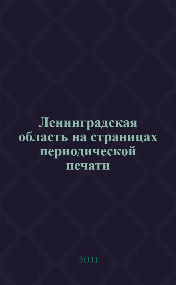 Ленинградская область на страницах периодической печати : указатель литературы