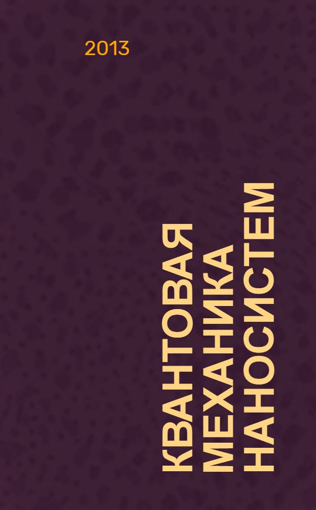 Квантовая механика наносистем : учебное пособие : для магистрантов, аспирантов