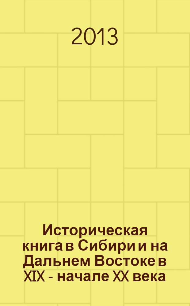 Историческая книга в Сибири и на Дальнем Востоке в XIX - начале XX века (издания по краеведению, археологии и этнографии)