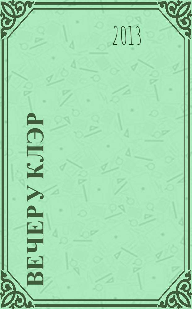 Вечер у Клэр : романы, рассказы