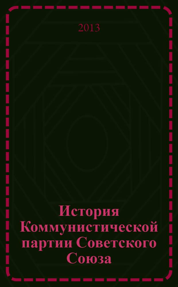 История Коммунистической партии Советского Союза : коллективная монография