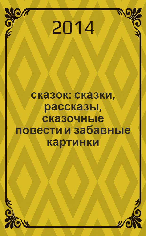 100 сказок : сказки, рассказы, сказочные повести и забавные картинки : для детей до 3-х лет : для чтения взрослыми детям