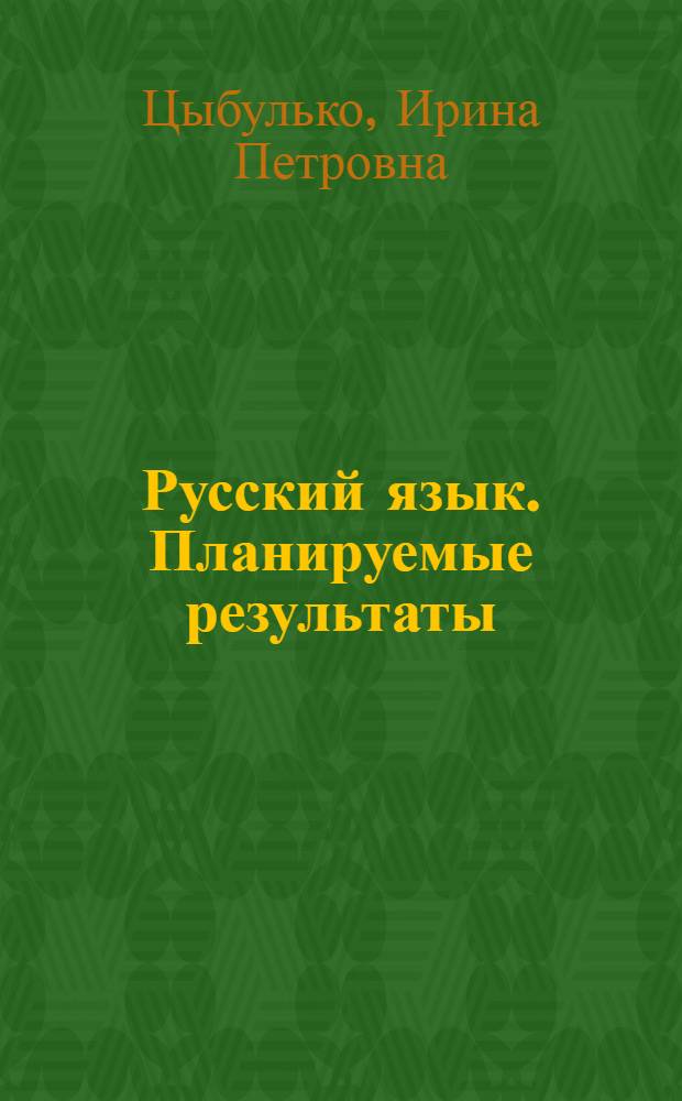 Русский язык. Планируемые результаты : система заданий, 5-9 классы : пособие для учителей общеобразовательных организаций
