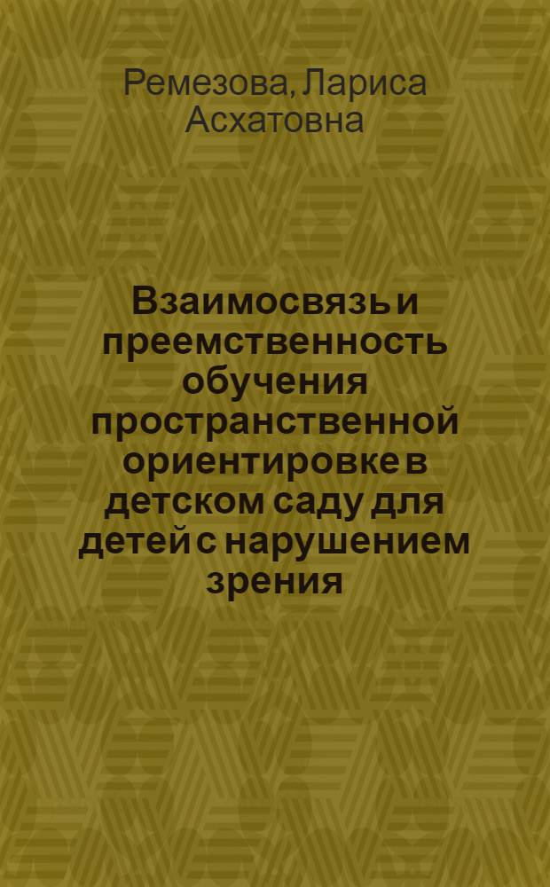Взаимосвязь и преемственность обучения пространственной ориентировке в детском саду для детей с нарушением зрения : учебно-методическое пособие