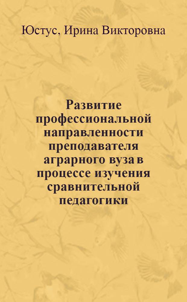 Развитие профессиональной направленности преподавателя аграрного вуза в процессе изучения сравнительной педагогики