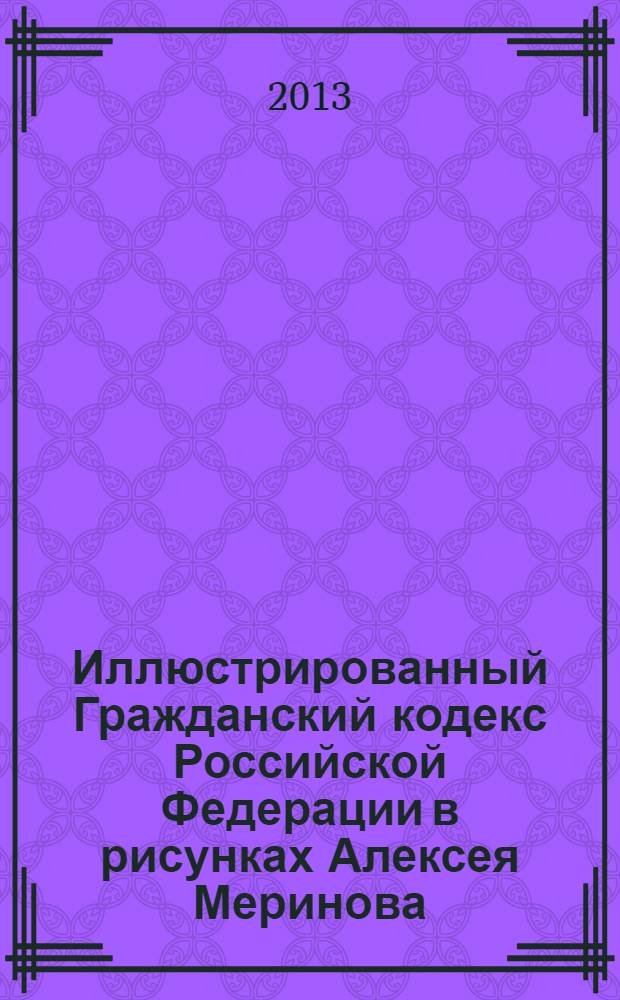 Иллюстрированный Гражданский кодекс Российской Федерации в рисунках Алексея Меринова