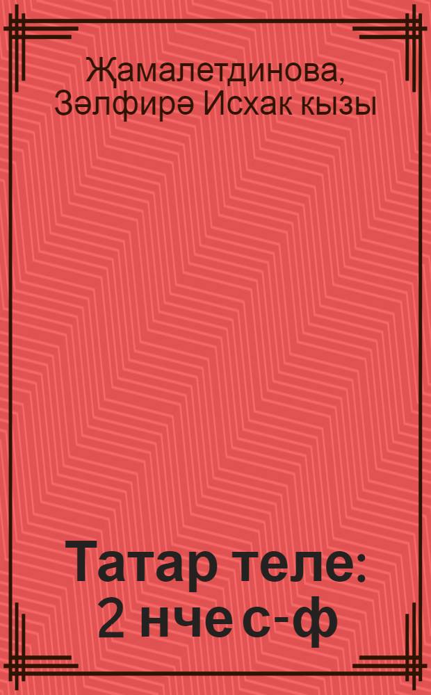 Татар теле : 2 нче с-ф : туган телдә (татар телендә) башл. гомуми белем бирү оешмалары өчен д-лек = Татарский язык