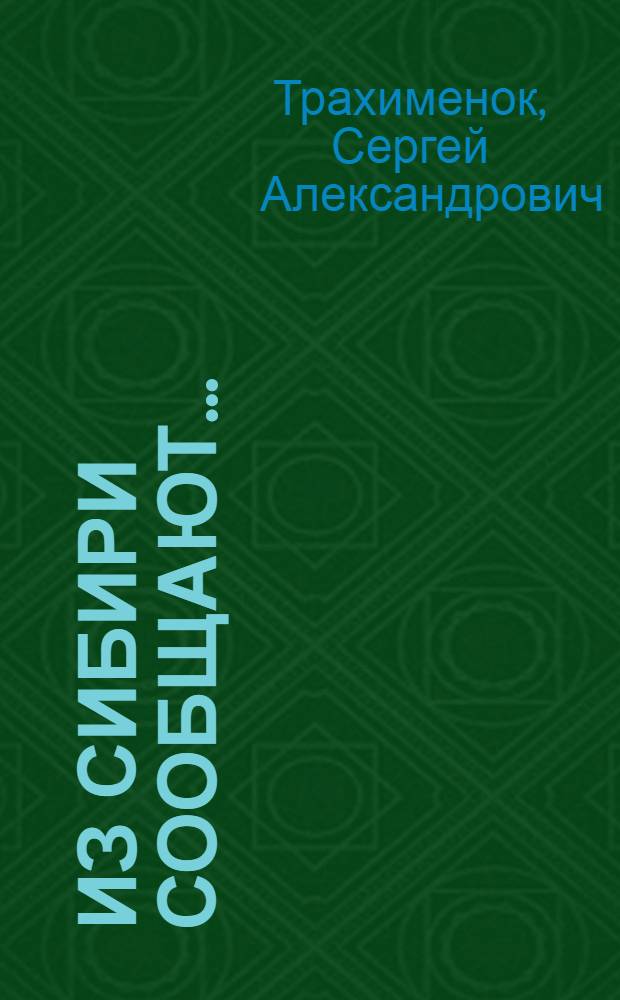 Из Сибири сообщают… : роман