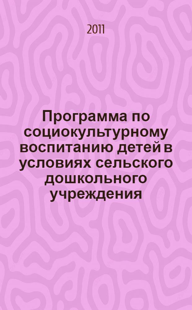 Программа по социокультурному воспитанию детей в условиях сельского дошкольного учреждения