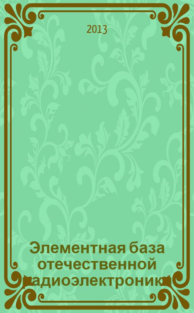 Элементная база отечественной радиоэлектроники : труды I-ой Российско-Белорусской научно-технической конференции, 11-14 сентября 2013 г., Нижний Новгород : посвящена 110-летию со дня рождения О.В. Лосева
