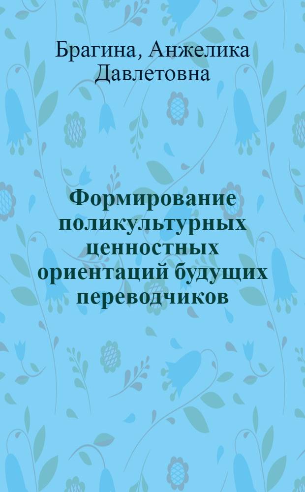 Формирование поликультурных ценностных ориентаций будущих переводчиков : учебное пособие