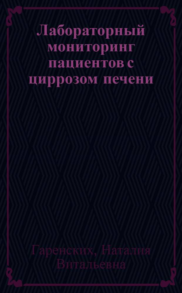 Лабораторный мониторинг пациентов с циррозом печени : автореф. дис. на соиск. учен. степ. к. м. н. : специальность 14.03.10 <Клиническая лабораторная диагностика>