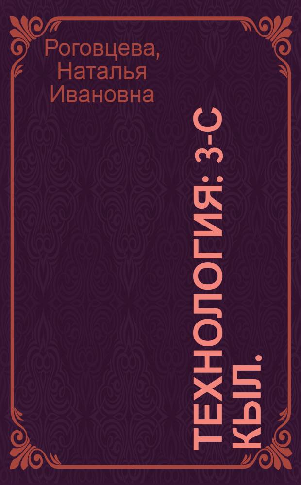 Технология : 3-с кыл. : уопсай үөрэхтээһин тэрилтэлэригэр аналлаах электроннай сыһыарыылаах үөрэх кинигэтэ = Технология