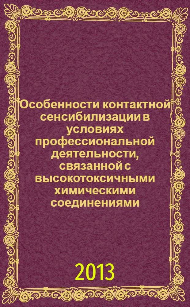Особенности контактной сенсибилизации в условиях профессиональной деятельности, связанной с высокотоксичными химическими соединениями : автореф. дис. на соиск. учен. степ. к. м. н. : специальность 14.03.09 <Клиническая иммунология, аллергология> ; специальность 14.03.04 <Токсикология>