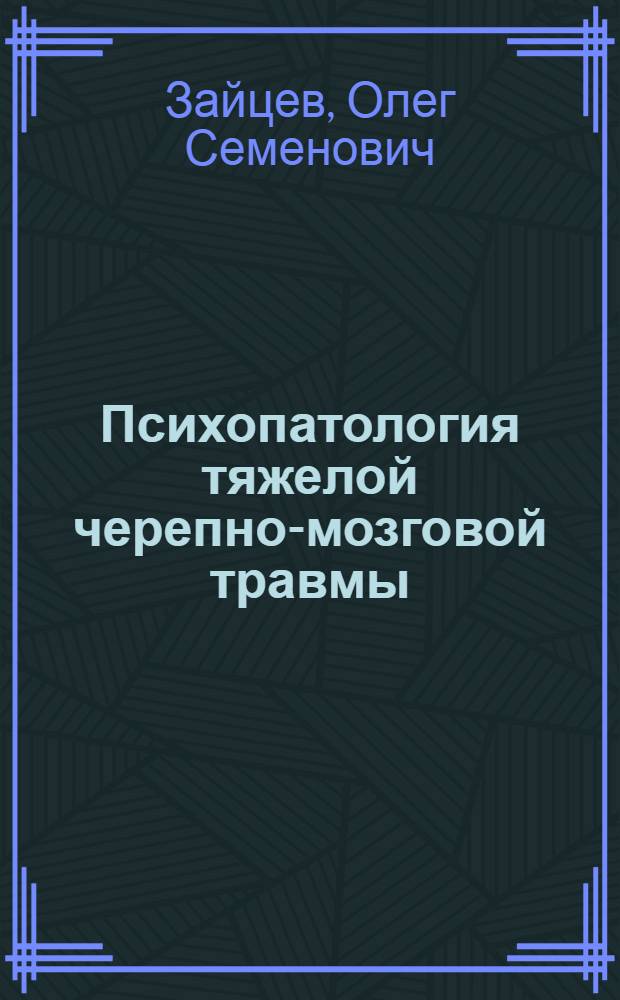 Психопатология тяжелой черепно-мозговой травмы