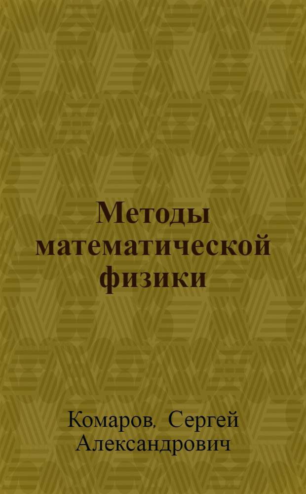 Методы математической физики : учебное пособие