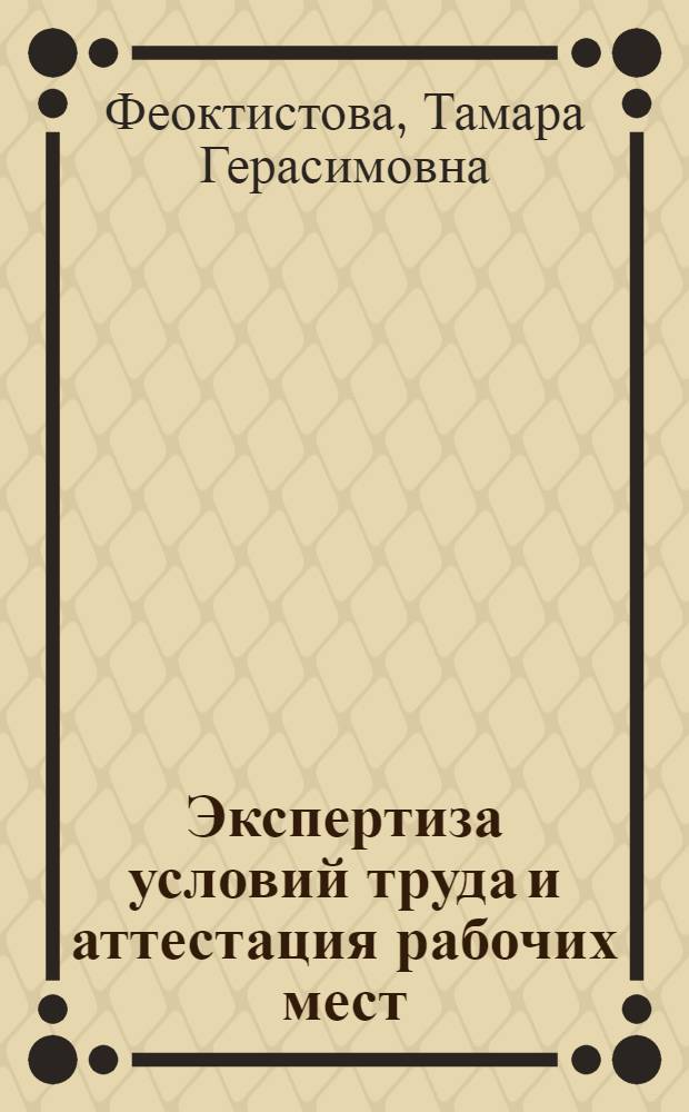 Экспертиза условий труда и аттестация рабочих мест : учебное пособие