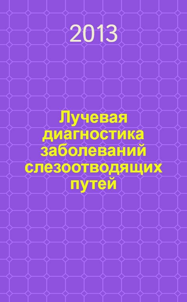 Лучевая диагностика заболеваний слезоотводящих путей : автореф. дис. на соиск. учен. степ. к. м. н. : специальность 14.01.13 <Лучевая диагностика, лучевая терапия>