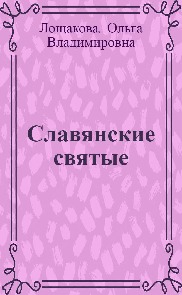 Славянские святые: славянский мир в поисках идентичности : учебное пособие