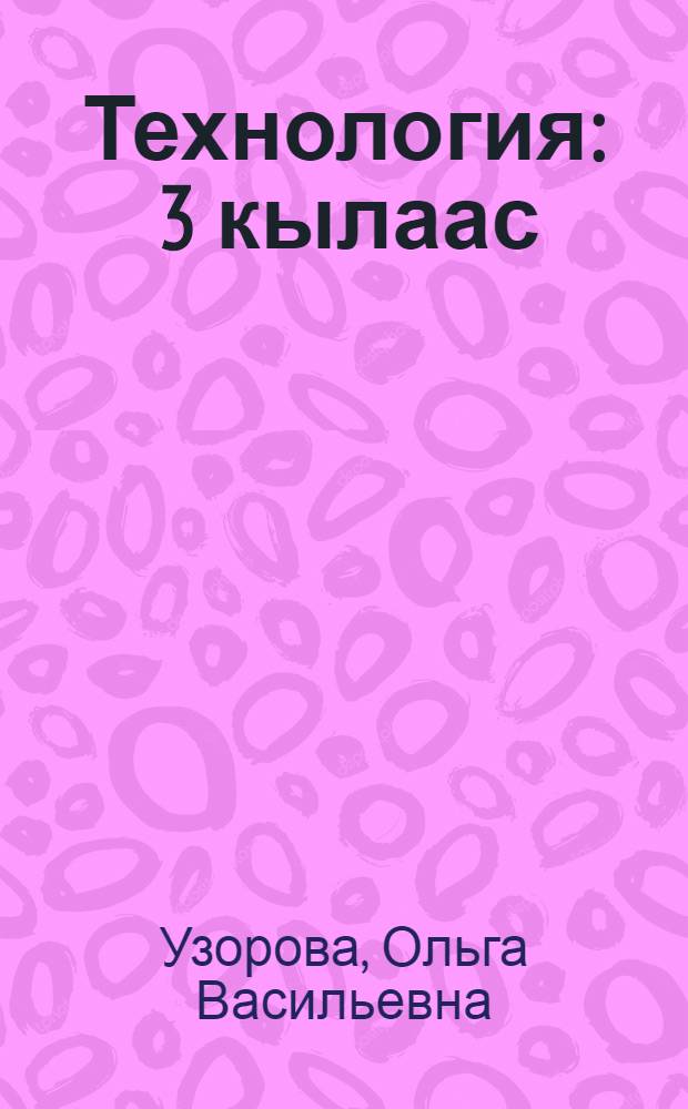 Технология : 3 кылаас : үөрэх кинигэтэ = Технология