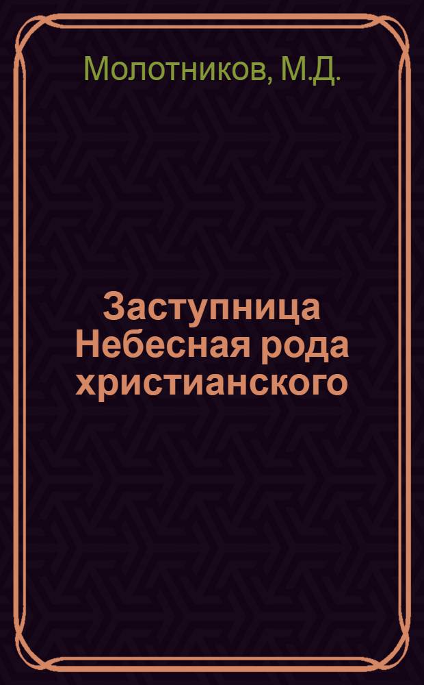 Заступница Небесная рода христианского : книга о Пресвятой Богородице : для детей среднего школьного возраста