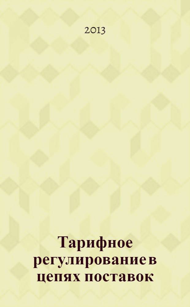 Тарифное регулирование в цепях поставок : монография
