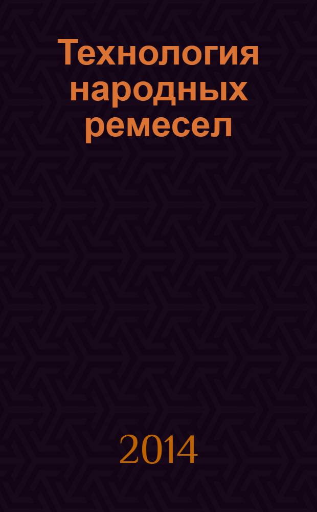 Технология народных ремесел : бисер, соломка, береста, макраме : программа, разработки занятий : 1-4 классы