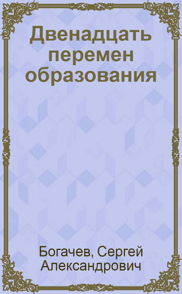 Двенадцать перемен образования