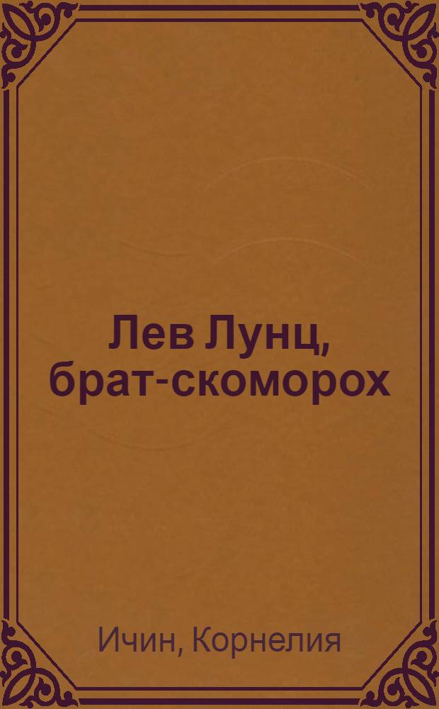 Лев Лунц, брат-скоморох : (о драматургии Льва Лунца)