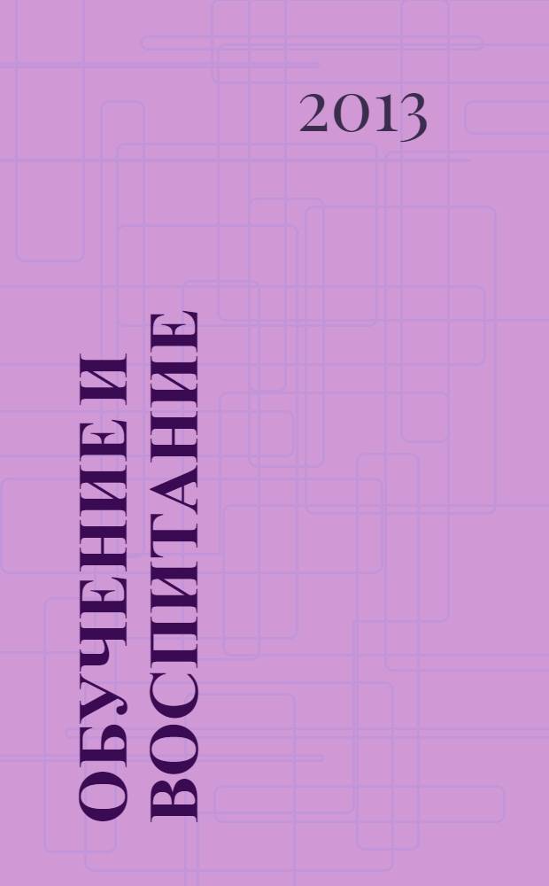 Обучение и воспитание: методики и практика 2013/2014 учебного года : сборник материалов X Международной научно-практической конференции, Новосибирск, 31 декабря 2013 г