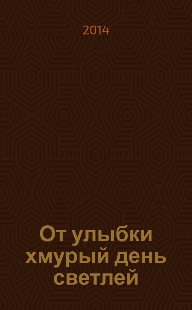 От улыбки хмурый день светлей : песенки, сказки, стихи : для дошкольного возраста