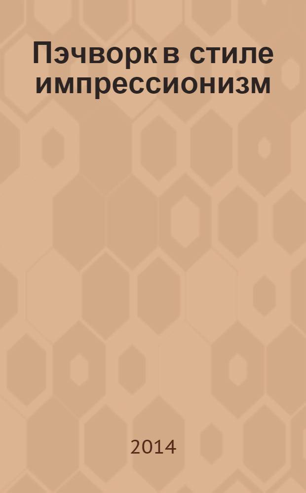 Пэчворк в стиле импрессионизм