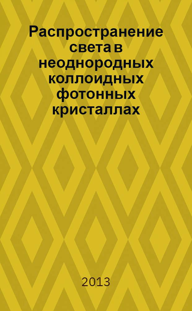Распространение света в неоднородных коллоидных фотонных кристаллах : автореф. дис. на соиск. учен. степ. д. ф.- м. н. : специальность 01.04.07 <Физика конденсированного состояния>