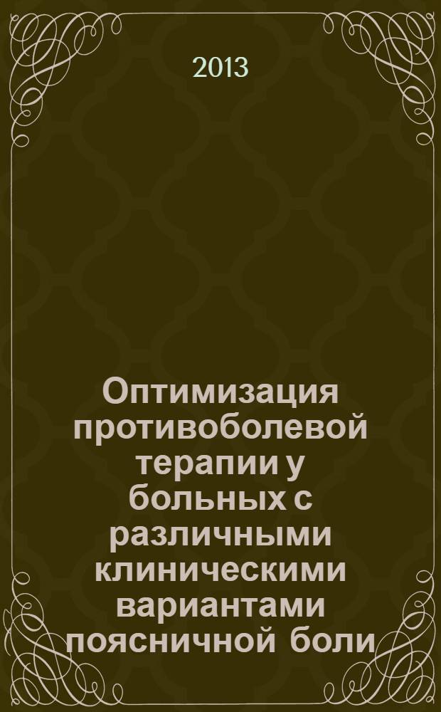 Оптимизация противоболевой терапии у больных с различными клиническими вариантами поясничной боли : автореф. дис. на соиск. учен. степ. к. м. н. : специальность 14.01.11 <Нервные болезни>