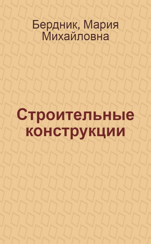 Строительные конструкции : учебное пособие