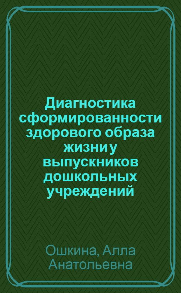 Диагностика сформированности здорового образа жизни у выпускников дошкольных учреждений
