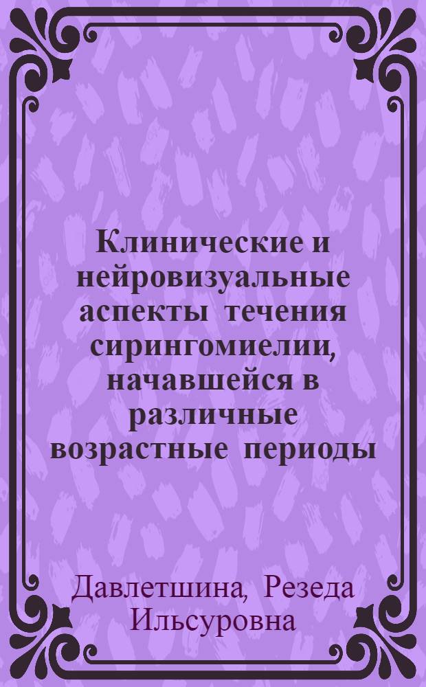 Клинические и нейровизуальные аспекты течения сирингомиелии, начавшейся в различные возрастные периоды : автореф. дис. на соиск. учен. степ. к. м. н. : специальность 14.01.11 <Нервные болезни>