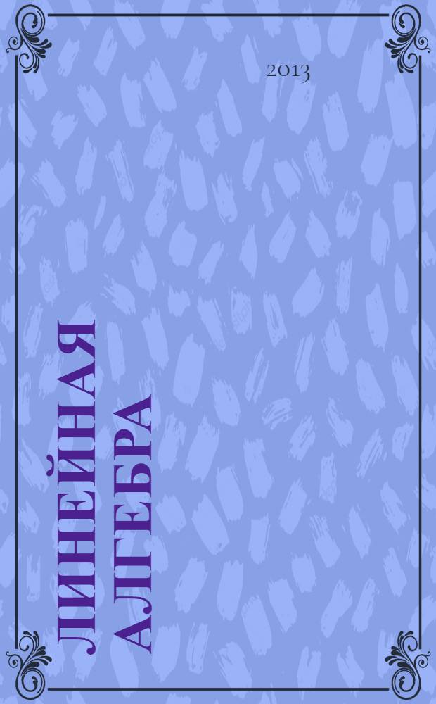 Линейная алгебра : методическое пособие к практическим занятиям по линейной алгебре для студентов факультета ИТС
