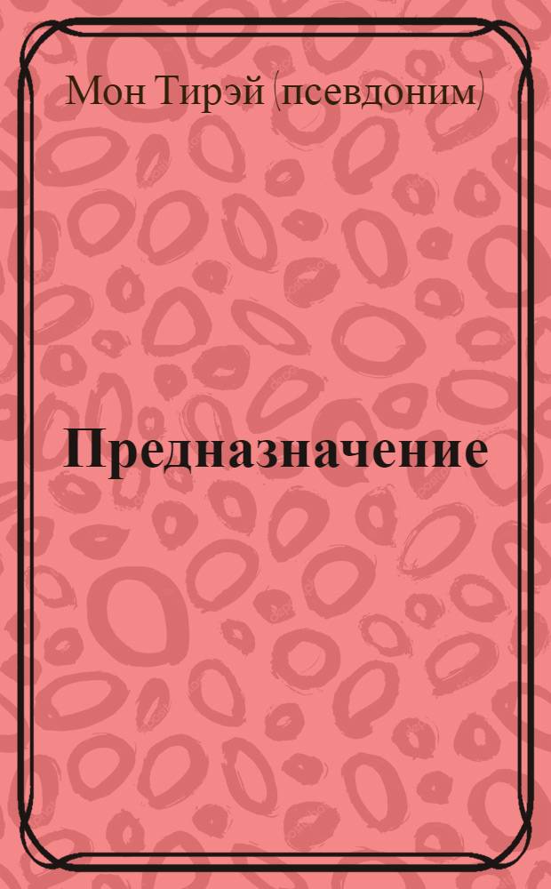 Предназначение : смысл бытия