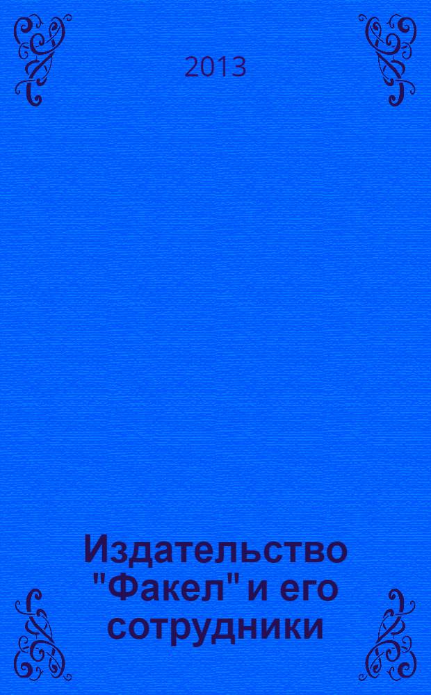 Издательство "Факел" и его сотрудники: страница из истории российской печати XX века