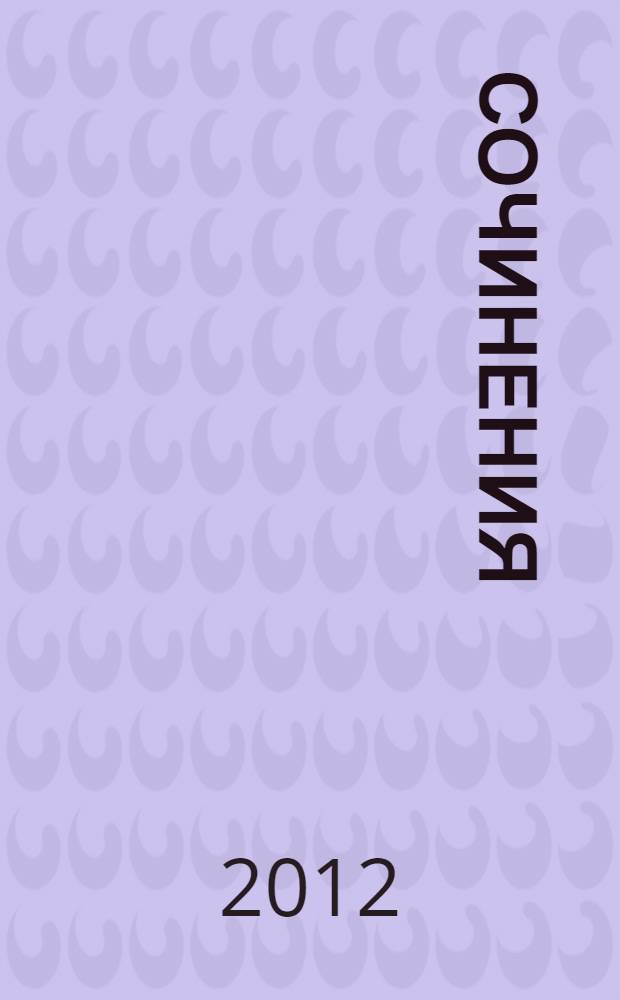 Сочинения