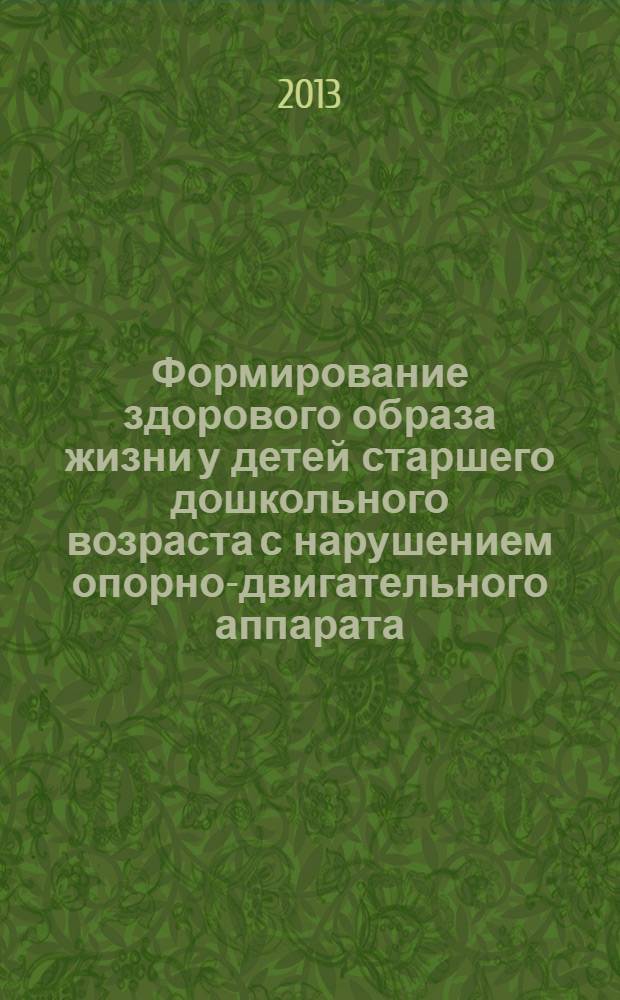 Формирование здорового образа жизни у детей старшего дошкольного возраста с нарушением опорно-двигательного аппарата : учебно-методическое пособие