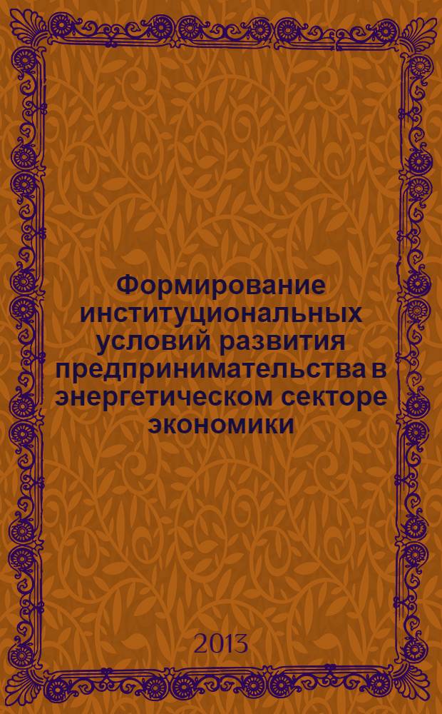 Формирование институциональных условий развития предпринимательства в энергетическом секторе экономики : монография